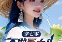 求助这本穿七零,不做冤大头,我要娶村花小说在哪里可以看完结版-维C文学