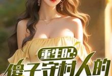 陈旺林秀琴最新章节列表重生82：傻子守村人的赶山生涯免费阅读-维C文学