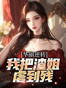 华丽逆转，我把渣姐虐到残（宋萧然）最新章节免费阅读