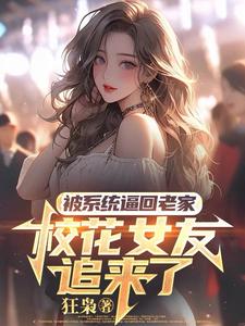 小说被系统逼回老家，校花女友追来了主角萧川免费阅读