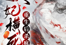 完结版妖妃横死,重生后杀疯了在哪免费看,顾雨宁于昭陵小说在线阅读-维C文学