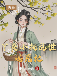 小桃水生最新章节列表丫鬟小桃乱世逃荒记免费阅读