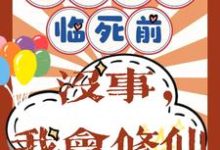 重回八零临死前?没事,我会修仙小说资源求分享,重回八零临死前?没事,我会修仙许静幽周明礼在线阅读-维C文学