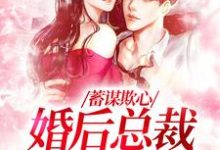 温念最新章节蓄谋欺心，婚后总裁黏我上瘾免费阅读-维C文学