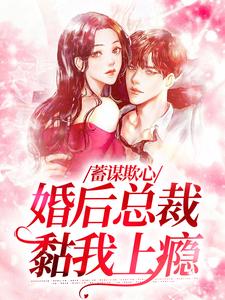 温念最新章节蓄谋欺心，婚后总裁黏我上瘾免费阅读