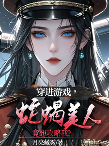 洛昕镜黎在线阅读，穿进游戏，蛇蝎美人竟想攻略我小说完结版章节