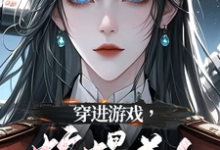 求助这本穿进游戏,蛇蝎美人竟想攻略我小说在哪里可以看完结版-维C文学