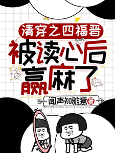 清穿之四福晋被读心后赢麻了在线看，叶清晚胤禛小说大结局在哪免费看