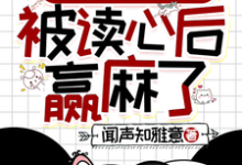 清穿之四福晋被读心后赢麻了大结局,叶清晚胤禛小说无广告阅读-维C文学