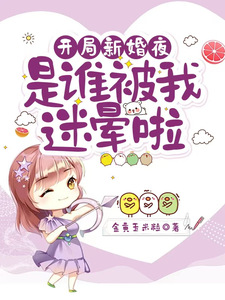 开局新婚夜：是谁被我迷晕啦无弹窗沈沐橙韩知行最新章节列表