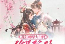 求助这本花红柳绿大白鸭，你是我的最爱呀小说在哪里可以看完结版-维C文学