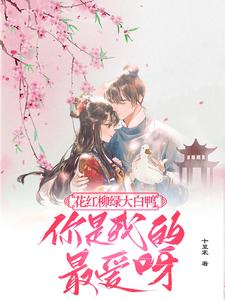 求助这本花红柳绿大白鸭，你是我的最爱呀小说在哪里可以看完结版