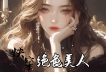 快穿:绝色美人她颠倒众生热门小说(云蓁)在线阅读无弹窗-维C文学