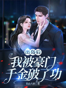 出岛后，我被豪门千金破了功免费阅读(李莫玄林依雪)小说免费读最新章节