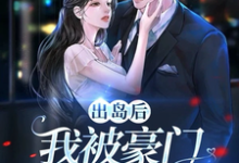 完结版出岛后,我被豪门千金破了功在哪免费看,李莫玄林依雪小说在线阅读-维C文学