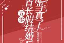 五零:和首长假结婚后,他当真了热门小说(陆锦年赵远征)在线阅读无弹窗-维C文学