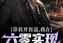 陈景最新章节靠着开盲盒，我在六零实现财富自由免费阅读-维C文学