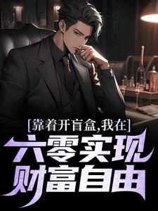 靠着开盲盒，我在六零实现财富自由无弹窗陈景最新章节列表