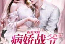 霸爱成瘾:病娇战爷偏爱小娇妻免费阅读,封寒夏栀大结局无弹窗-维C文学