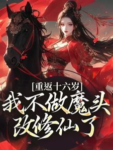 主人公是晏琅的小说重返十六岁，我不做魔头改修仙了免费阅读
