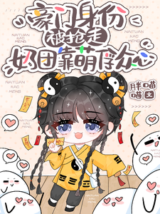 豪门身份被抢走，奶团靠萌俘众心无弹窗小梨子最新章节列表