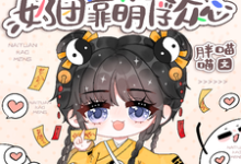 小梨子最新章节豪门身份被抢走,奶团靠萌俘众心免费阅读-维C文学