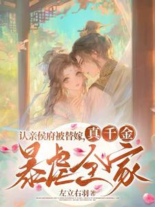 求助这本认亲侯府被替嫁，真千金暴虐全家小说在哪里可以看完结版