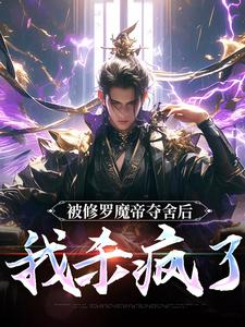 被修罗魔帝夺舍后，我杀疯了小说资源求分享，被修罗魔帝夺舍后，我杀疯了宋萧然在线阅读