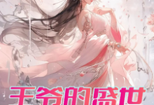 主人公是曾璃汪逸尘的小说王爷的盛世独宠免费阅读-维C文学