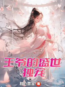 主人公是曾璃汪逸尘的小说王爷的盛世独宠免费阅读