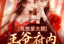 求助这本王爷府内都是异能女，我抱紧大腿小说在哪里可以看完结版-维C文学
