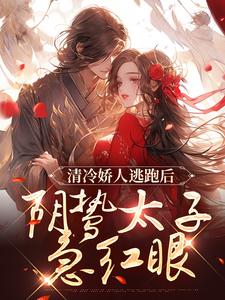 姜晚笙沈卿玦在线阅读，清冷娇人逃跑后，阴鸷太子急红眼小说完结版章节