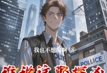 谁说这警探凶,这警探可太神了!热门小说(李禹)在线阅读无弹窗-维C文学
