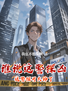 谁说这警探凶，这警探可太神了！热门小说(李禹)在线阅读无弹窗