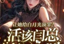精彩章节阅读让她给白月光顶罪?活该闫总妻离子散(宋萧然)免费小说在线看-维C文学
