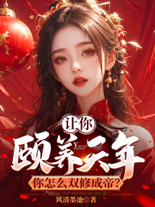 让你颐养天年，你怎么双修成帝？（曹轩）最新章节在线阅读