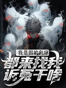 我是假的包拯，都来找我诉冤干啥精彩章节阅读(周青天柳雪)免费阅读大结局