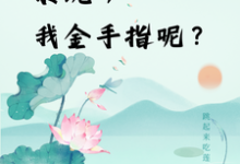 快穿：系统，我金手指呢？（主角楚合八筒）完结版免费阅读-维C文学