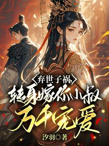 弃世子祸，转身嫁你小叔万千宠爱（主角慕容羽汐白若轩）完结版免费阅读