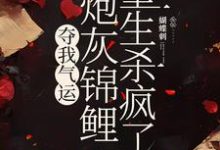 杜玉瑶杜云菲在线阅读,夺我气运,炮灰锦鲤重生杀疯了小说完结版章节-维C文学