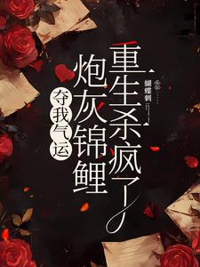 杜玉瑶杜云菲在线阅读，夺我气运，炮灰锦鲤重生杀疯了小说完结版章节