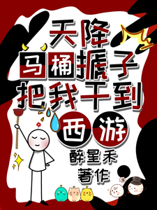 秦墨孙悟空小说免费阅读最新章节列表，天降马桶搋子，把我干到西游小说在线看