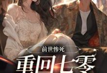 精彩章节阅读前世惨死,重回七零糙汉强势爱(宋绾霍樾冥)免费小说在线看-维C文学