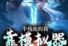 半残废的我，靠模拟器重获新生（许系）最新章节免费阅读-维C文学