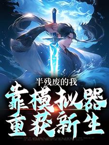 半残废的我，靠模拟器重获新生（许系）最新章节免费阅读
