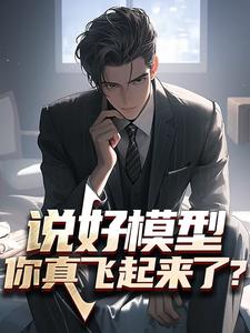 陆枫最新章节列表说好模型，你真飞起来了？免费阅读