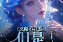 恶魔不好惹,但是他听话免费阅读(成骁启昭)小说免费读最新章节-维C文学