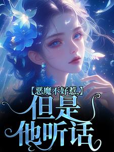 恶魔不好惹，但是他听话免费阅读(成骁启昭)小说免费读最新章节