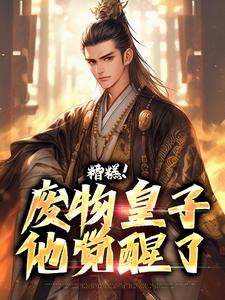 糟糕！废物皇子他觉醒了（徐元南宫璃）完结版免费阅读
