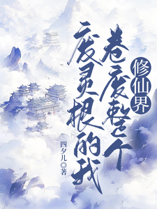 废灵根的我，卷废整个修仙界！免费阅读(秦风)小说免费读最新章节